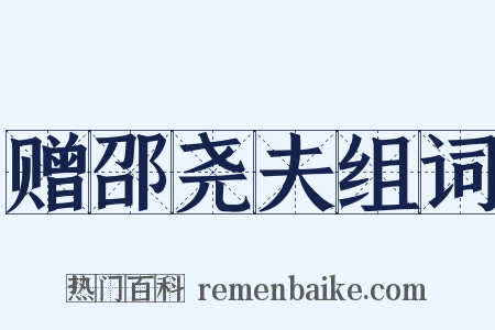 赠邵尧夫组词是什么意思的图片